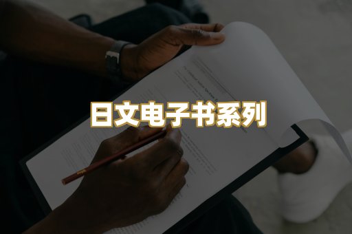 日文电子书系列