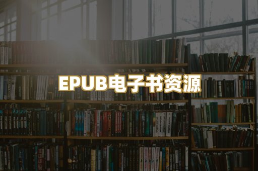 EPUB电子书资源