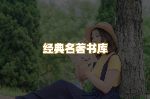 经典名著书库