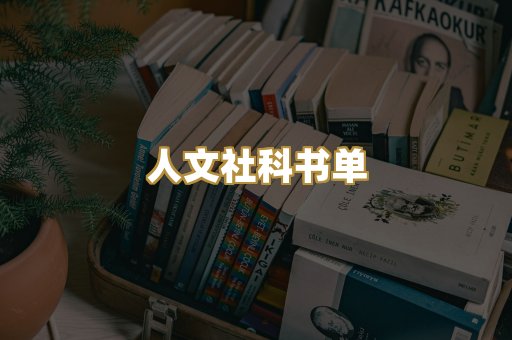人文社科书单