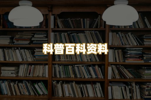 科普百科资料